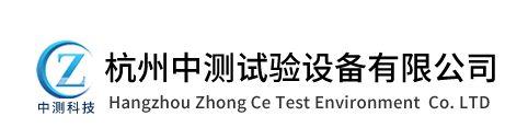 杭州中测试验设备有限公司